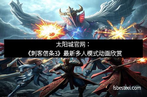 太阳城官网：《刺客信条3》最新多人模式动画欣赏