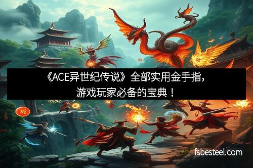 《ACE异世纪传说》全部实用金手指，游戏玩家必备的宝典！